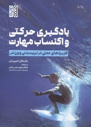 کتاب یادگیری حرکتی و اکتساب مهارت | انتشارات حتمی