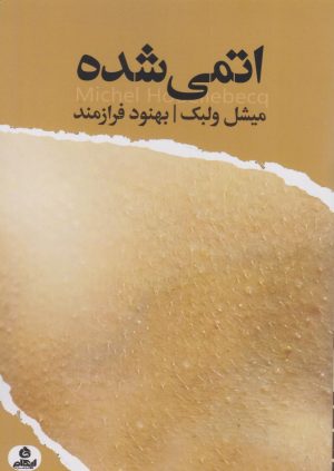کتاب اتمی شده | انتشارات ایهام