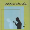 کتاب روزگار سخت دو محکوم | انتشارات ایهام