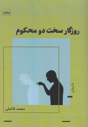 کتاب روزگار سخت دو محکوم | انتشارات ایهام