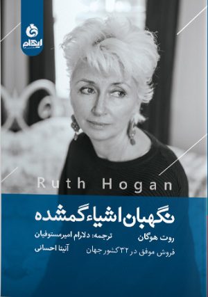 کتاب نگهبان اشیاء گمشده | انتشارات ایهام