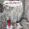 کتاب معشوقه فرانسوی | انتشارات ایهام