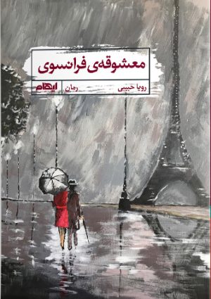 کتاب معشوقه فرانسوی | انتشارات ایهام