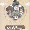 کتاب نام آوران | انتشارات جمال