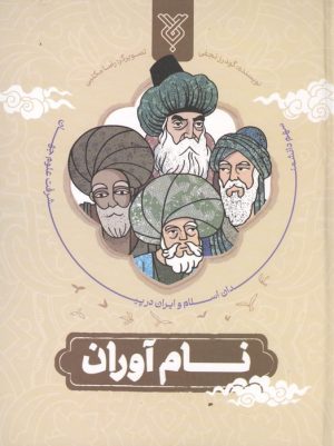 کتاب نام آوران | انتشارات جمال