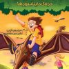 کتاب خانه درختی جادویی 1 | انتشارات نشر غنچه