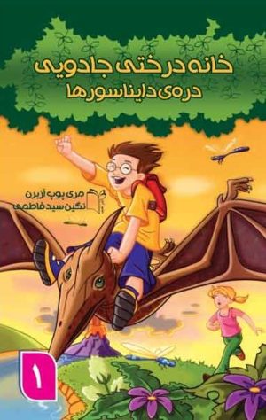 کتاب خانه درختی جادویی 1 | انتشارات نشر غنچه