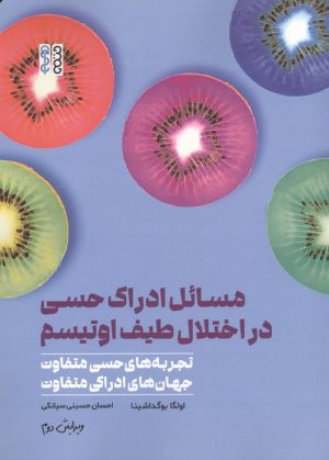 کتاب مسائل ادراک حسی در اختلال طیف اوتیسم | انتشارات حتمی