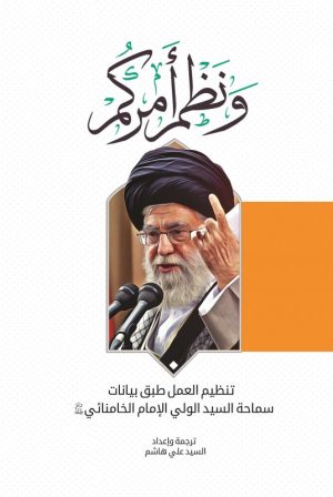 کتاب و نظم امرکم | انتشارات شهید کاظمی