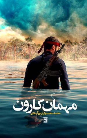 کتاب مهمان کارون | انتشارات جمکران