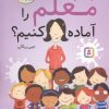 کتاب چطوری معلم را آماده کنیم؟ | انتشارات قدیانی
