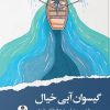 کتاب گیسوان آبی خیال | انتشارات ایهام
