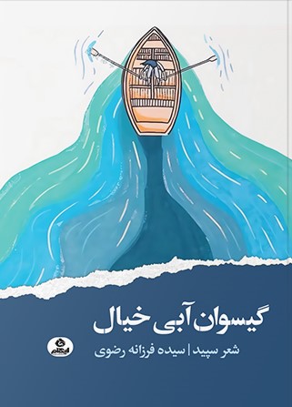 کتاب گیسوان آبی خیال | انتشارات ایهام
