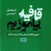 کتاب قافیه بیاموزیم | انتشارات ایهام