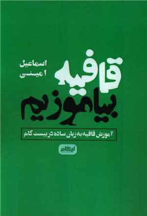 کتاب قافیه بیاموزیم | انتشارات ایهام