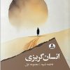 کتاب انسان گریزی | انتشارات ایهام