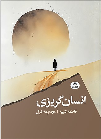کتاب انسان گریزی | انتشارات ایهام