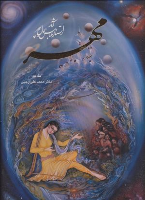 کتاب مهر : آثار استاد عباس جمال پور | انتشارات خانه فرهنگ و هنر گویا
