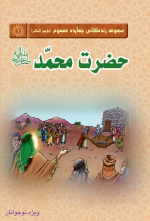 کتاب حضرت محمد (صلی الله علیه و آله) | انتشارات جمکران