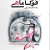 کتاب فوکاماهی | انتشارات ایهام