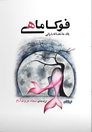 کتاب فوکاماهی | انتشارات ایهام