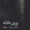 کتاب پری خانه | انتشارات ایهام