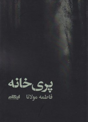 کتاب پری خانه | انتشارات ایهام