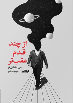 کتاب از چند قدم عقب تر | انتشارات ایهام