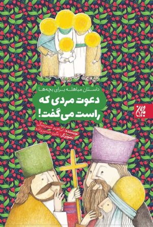 کتاب دعوت مردی که راست می گفت | انتشارات جمکران