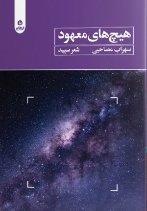 کتاب هیچ های معهود | انتشارات ایهام