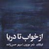 کتاب از خواب تا دریا | انتشارات ایهام