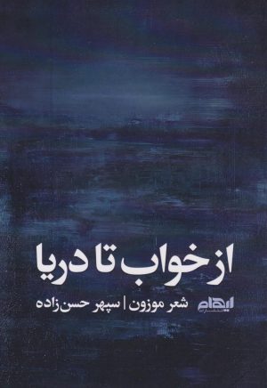 کتاب از خواب تا دریا | انتشارات ایهام