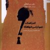 کتاب اعتراضات دموکراسی خواهانه | انتشارات نگاه معاصر