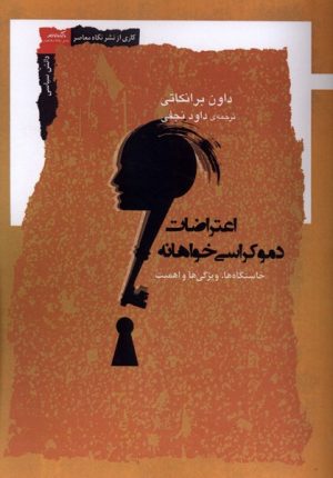 کتاب اعتراضات دموکراسی خواهانه | انتشارات نگاه معاصر