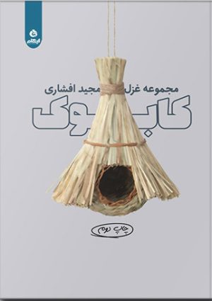 کتاب کابوک | انتشارات ایهام