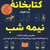 کتاب کتابخانه نیمه شب | انتشارات نارنگی