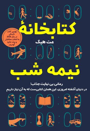 کتاب کتابخانه نیمه شب | انتشارات نارنگی