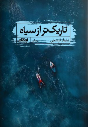 کتاب تاریک تر از سیاه | انتشارات ایهام