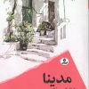 کتاب مدینا | انتشارات ایهام