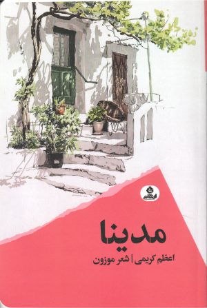 کتاب مدینا | انتشارات ایهام