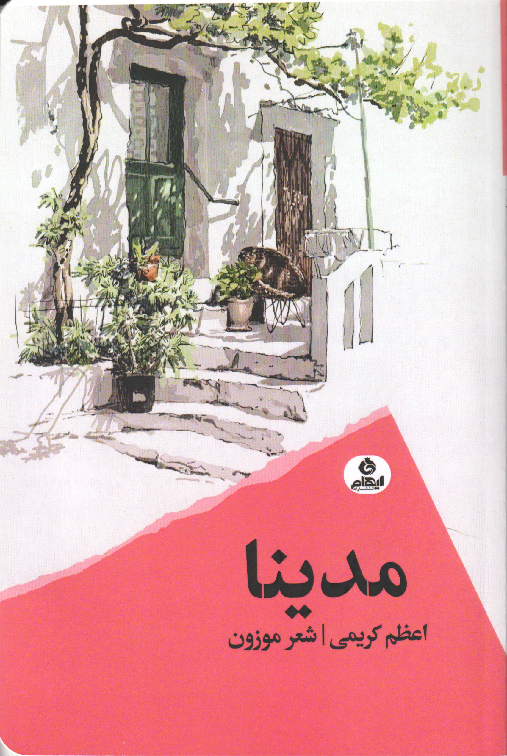 کتاب مدینا | انتشارات ایهام