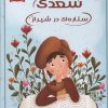 کتاب سعدی ستاره ای در شیراز | انتشارات برکه آبی