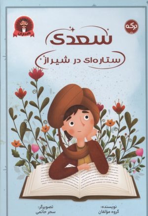 کتاب سعدی ستاره ای در شیراز | انتشارات برکه آبی