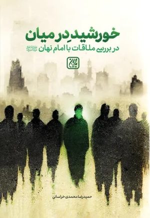 کتاب خورشید در میان | انتشارات جمکران
