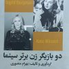 کتاب دو بازیگر زن برتر سینما | انتشارات ایهام