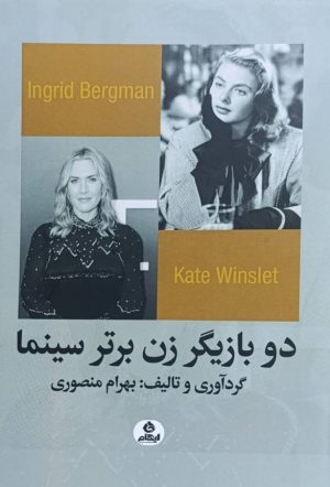 کتاب دو بازیگر زن برتر سینما | انتشارات ایهام
