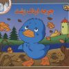 کتاب جوجه اردک زشت | انتشارات برف