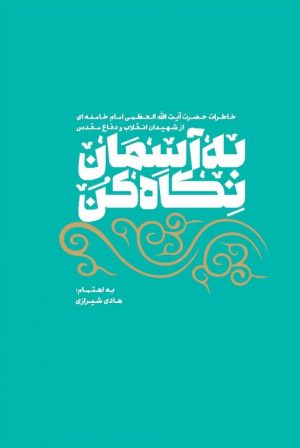 کتاب به آسمان نگاه کن | انتشارات شهید کاظمی