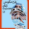 کتاب جرم حکومتی، زنان و جنسیت | انتشارات نشر ثالث