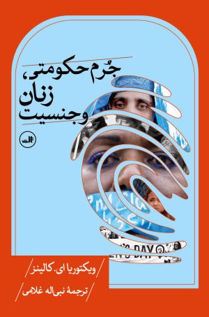 کتاب جرم حکومتی، زنان و جنسیت | انتشارات نشر ثالث